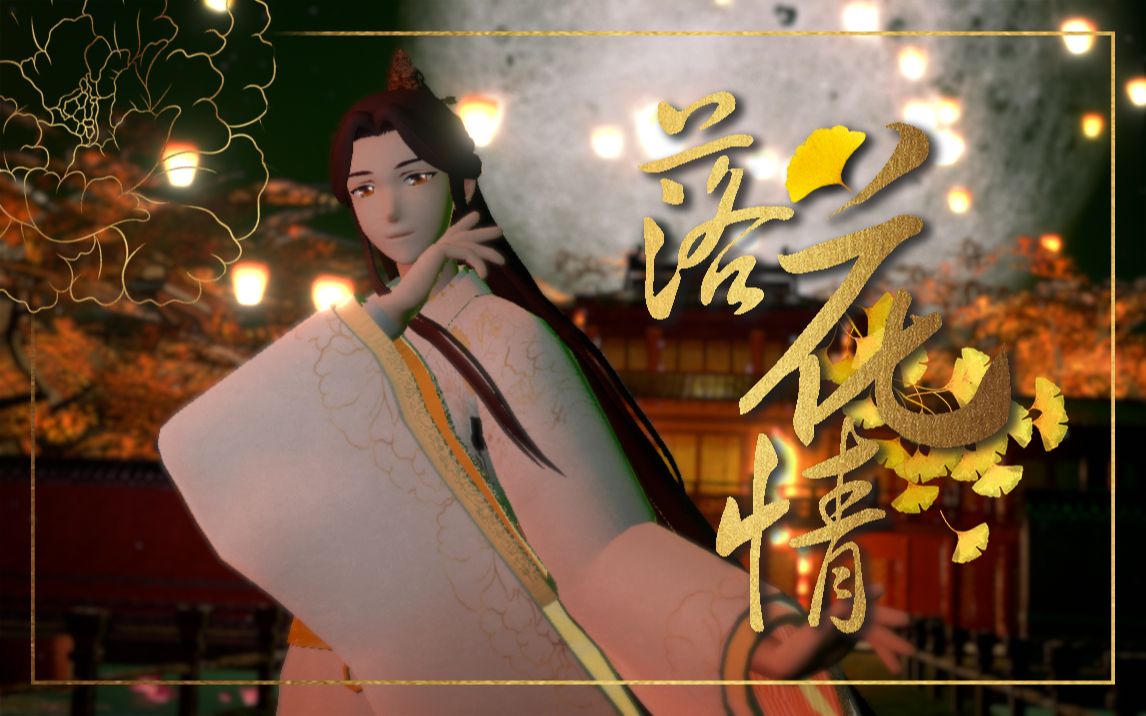 [图]【天官赐福MMD】落花有情，情满花城