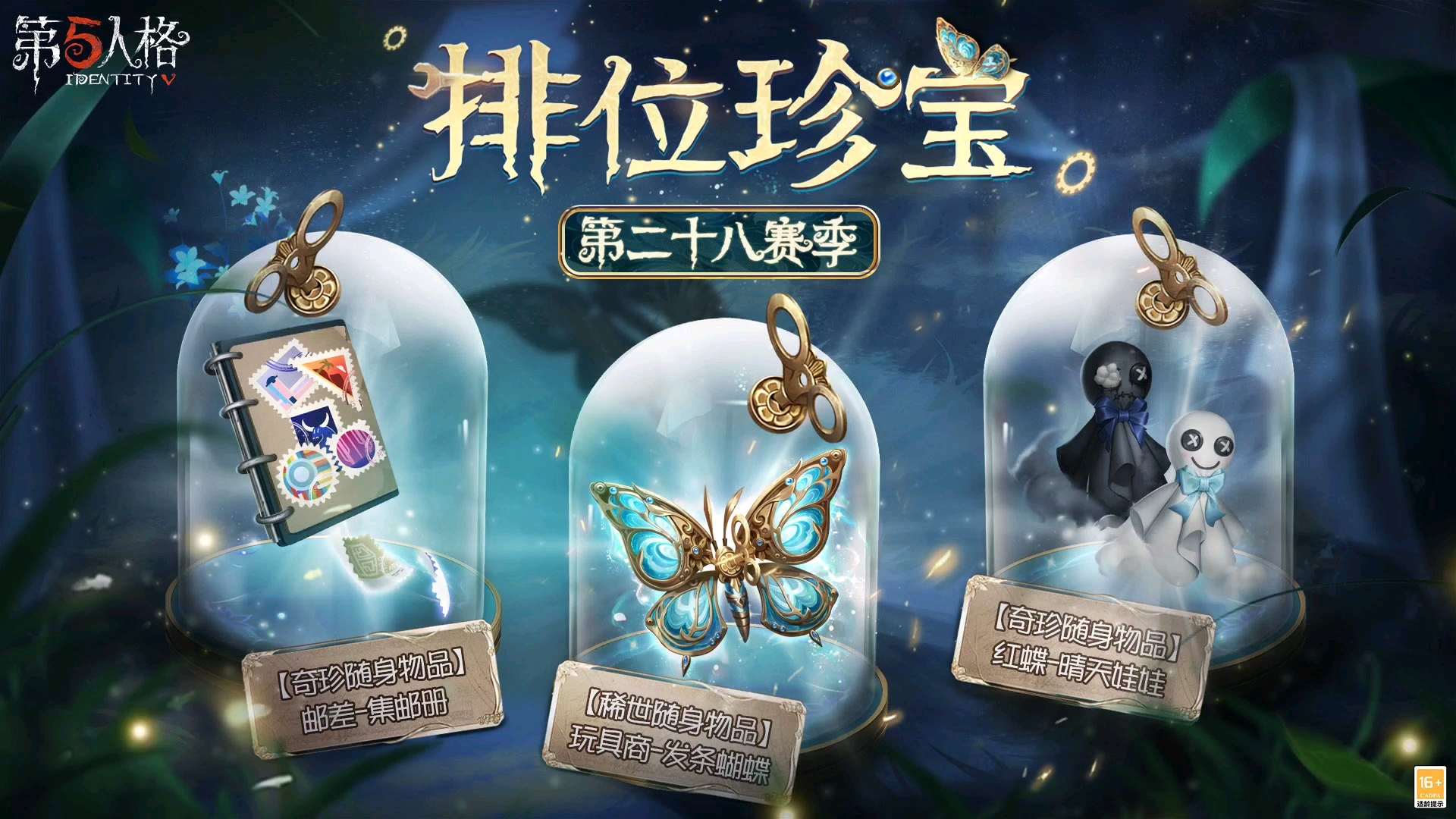 〈第五人格〉新赛季排位珍宝挂件(玩具商,红蝶,邮差)!