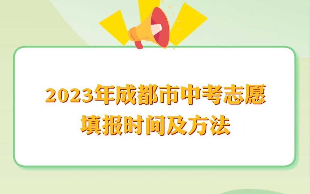 2023年成都市中考志愿填报时间以及方法来了!| 升学季帮你问哔哩哔哩bilibili