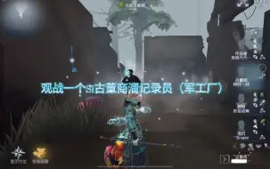 第五人格观战一个S1古董商溜记录员（军工厂）