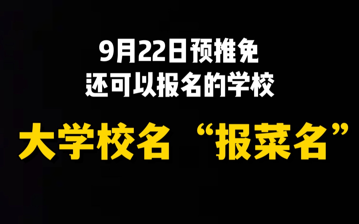 9月22日预推免还可以报名的学校|大学校名报菜名哔哩哔哩bilibili