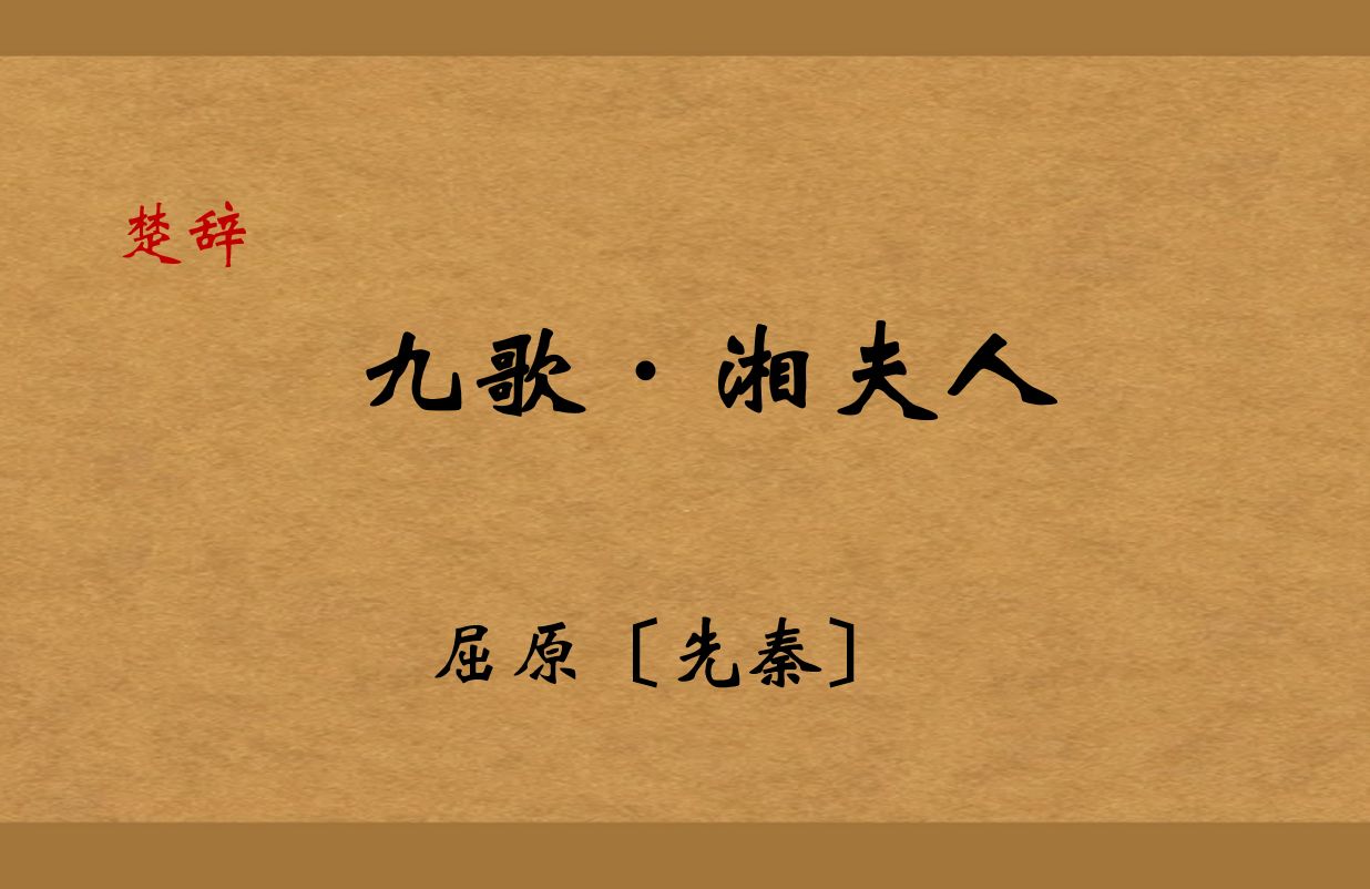 [图]《九歌·国殇湘夫人》原文及译文朗读（配文字）（文言文+古诗词）