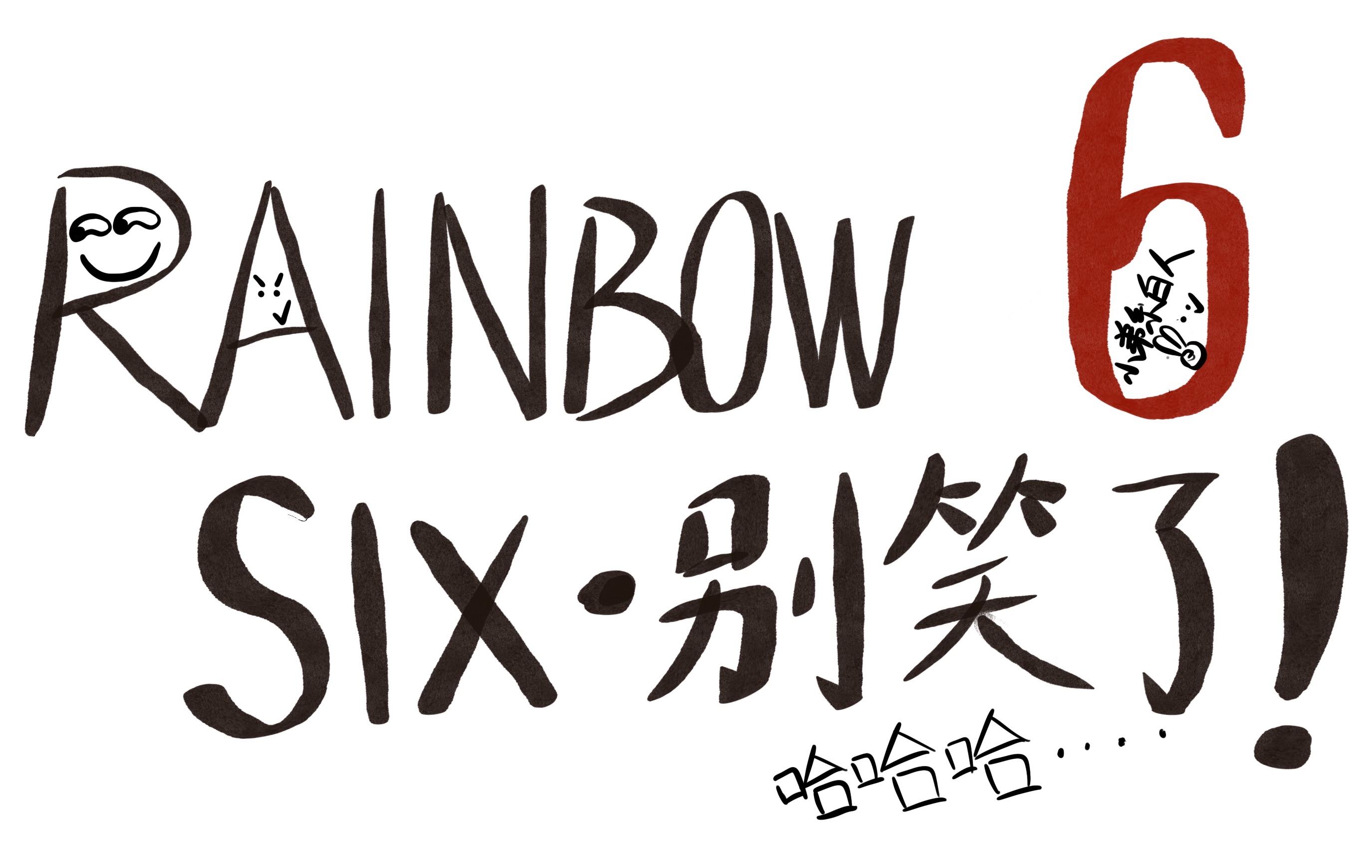 笑岔气了也要打彩六