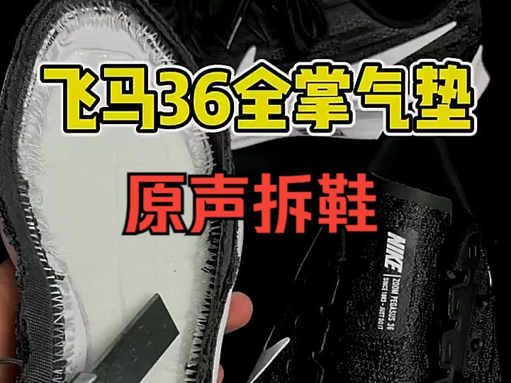 耐克飞马36全掌气垫原声拆鞋,没想到莆田产的用料竟然这么好