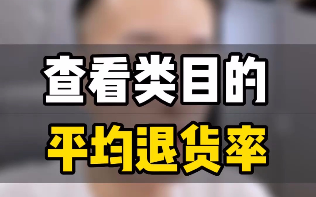 敏哥:做亚马逊如何查看类目退货率?高于20%退货率的品类要慎重!哔哩哔哩bilibili