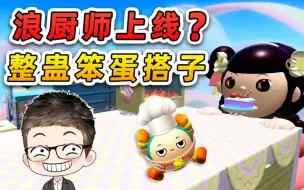 Tải video: 蛋仔派对：聪明反被聪明误？浪厨师上线，整蛊笨蛋搭子！