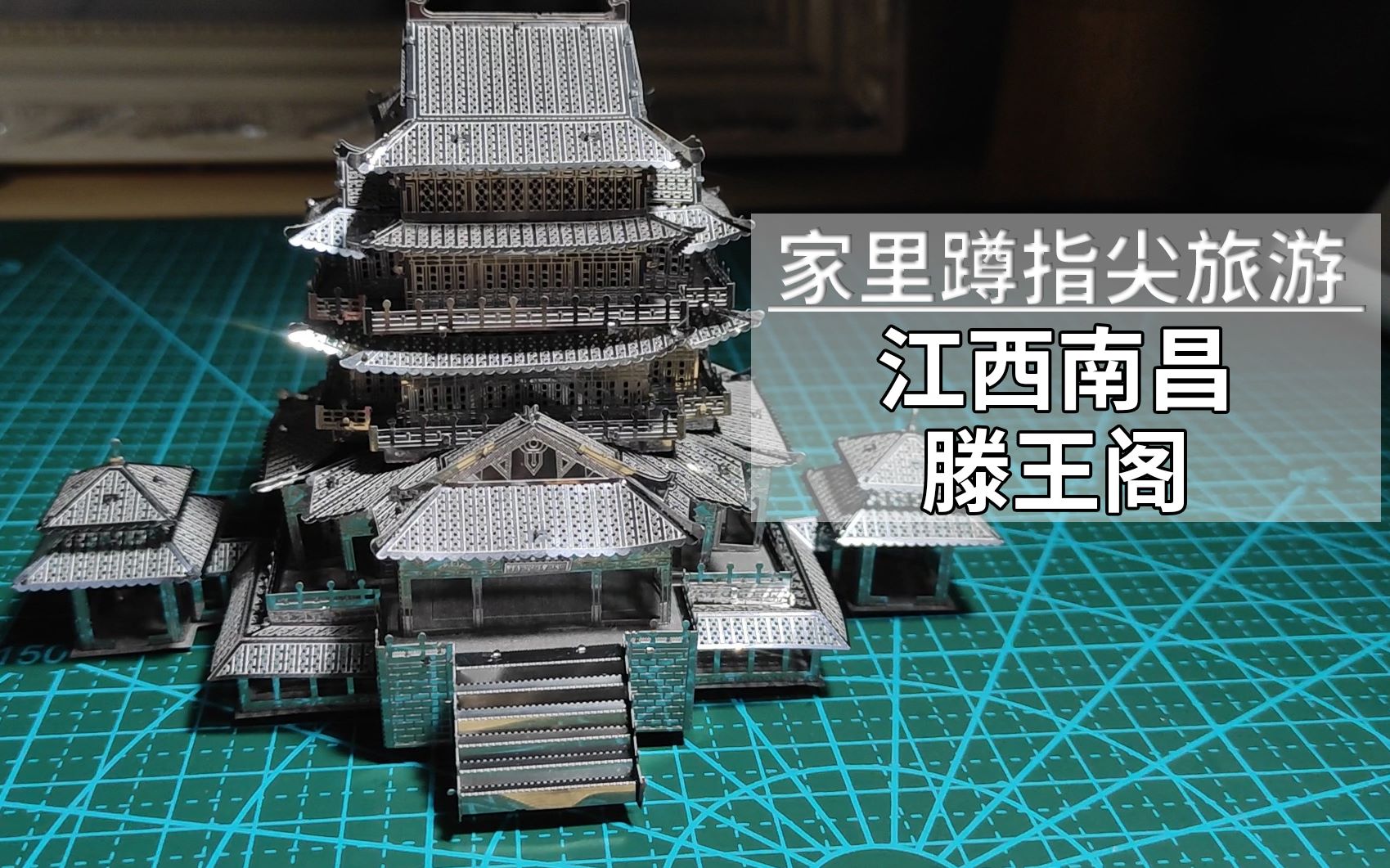 【拼图】家里蹲指尖旅游之江西南昌滕王阁 "建造"语文书里的滕王阁