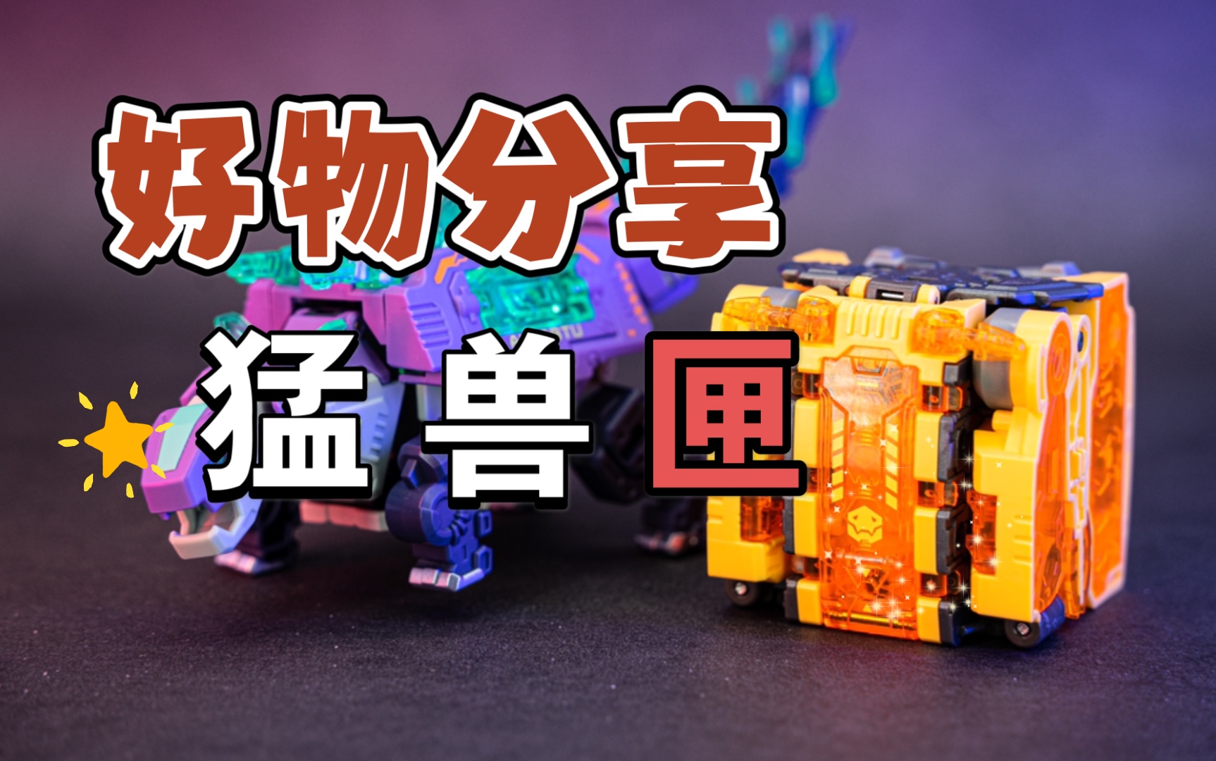 【neo模玩分享】52toys猛兽匣bb-26 猛鞭_哔哩哔哩 (゜-゜)つロ 干杯