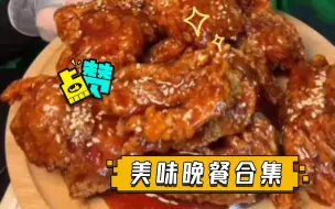 Download Video: 美味晚餐合集（2倍速）