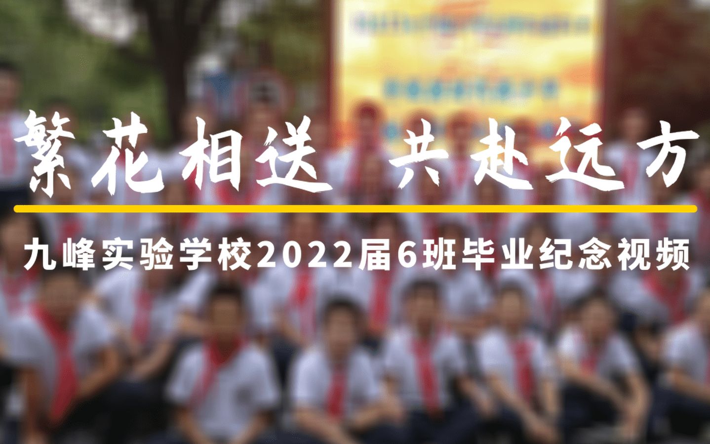 繁花相送 共赴远方 | 九峰实验学校2022届6班毕业纪念视频 ヽ( ᐛ )︎ノ哔哩哔哩bilibili