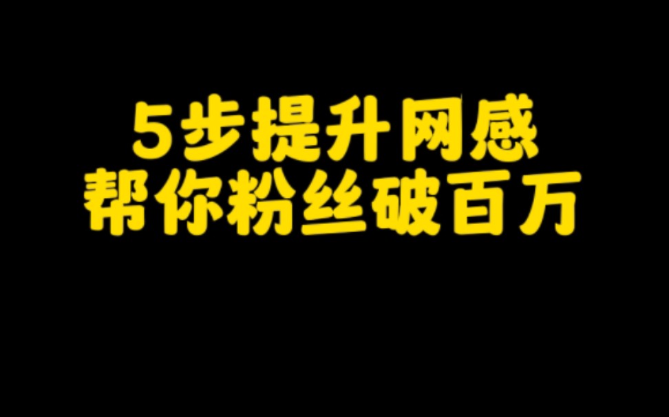 5个技巧提升网感,帮你快速涨粉变现轻松月入过万,认真学习,下一个百万大咖就是你哔哩哔哩bilibili