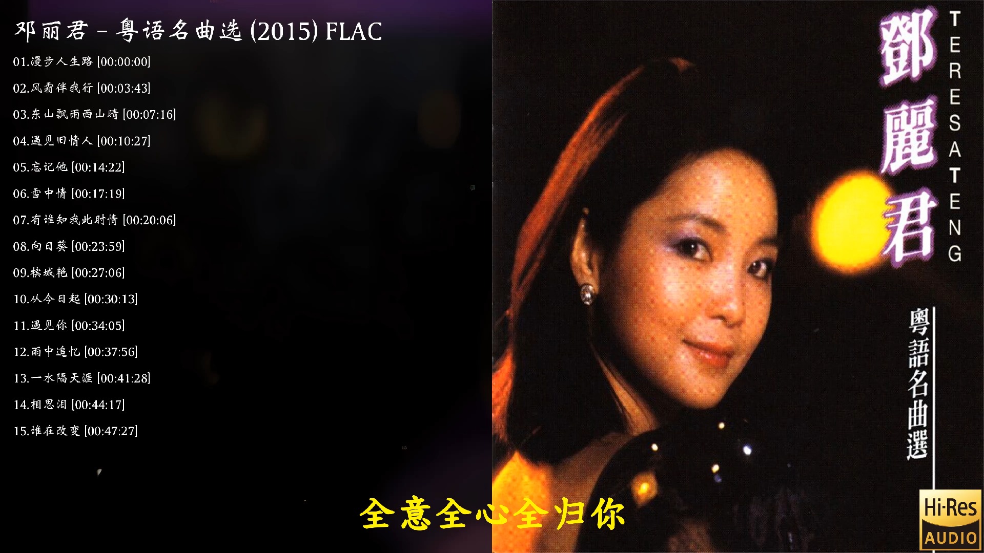 [图]邓丽君 - 粤语名曲选 (2015) FLAC