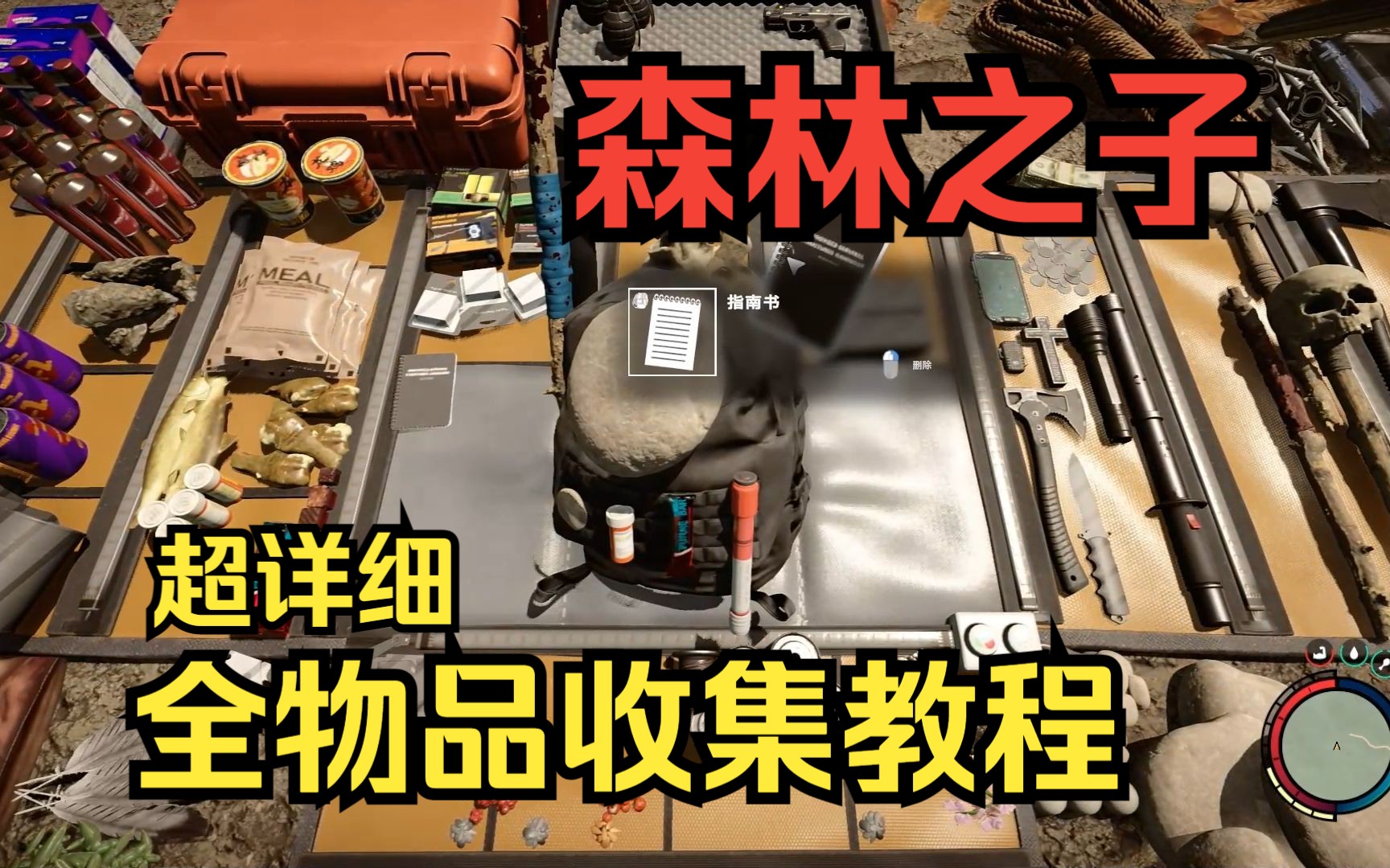 森林2:森林之子 最新物品最优顺序全收集教程 帮助你快速上手这款游戏