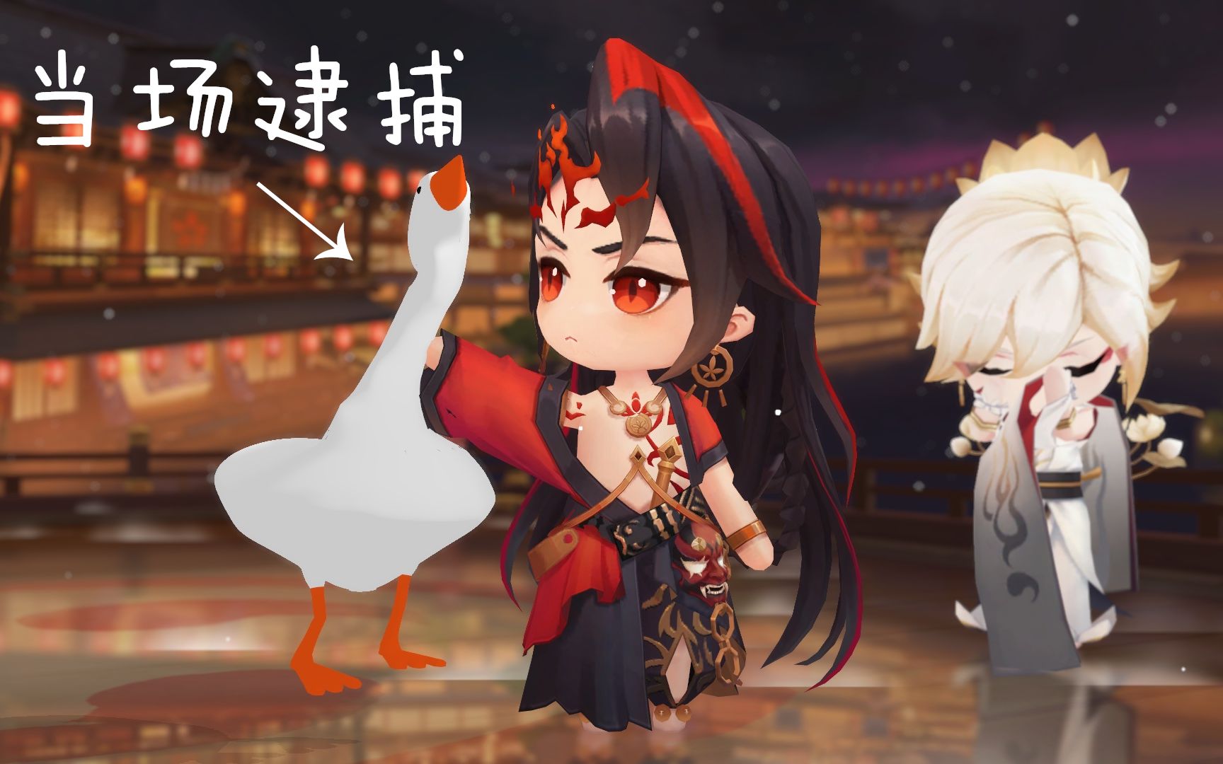 [图]【阴阳师MMD】小鹅能有什么坏心思呢？阿修罗：当场逮捕！