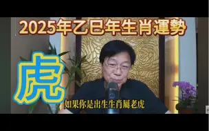 Tải video: 【张古柏老师】2025年乙巳年12生肖整年属虎运势分析