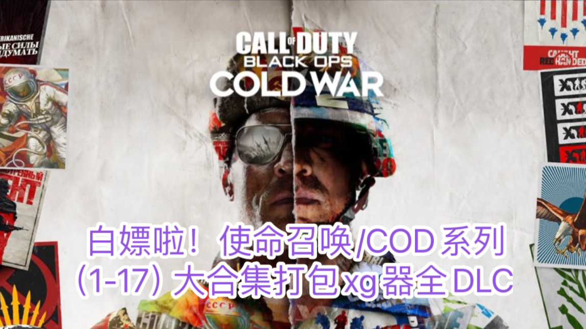 [图]白嫖啦！使命召唤/COD系列（1-17）大合集+打包xg器+全DLC+解压即玩