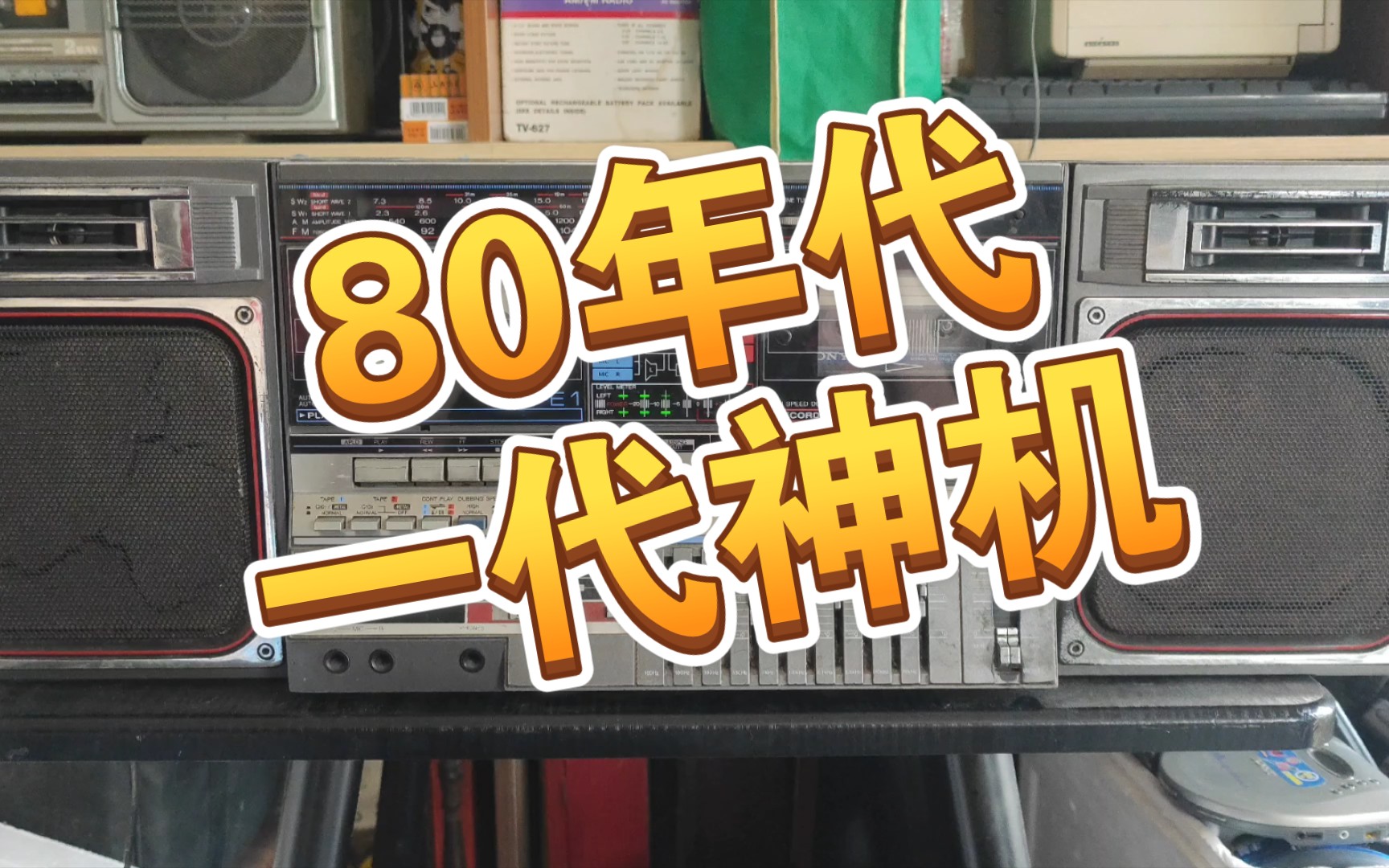 80年代卖两千多的收录机,多少男人的梦想,夏普GF800哔哩哔哩bilibili