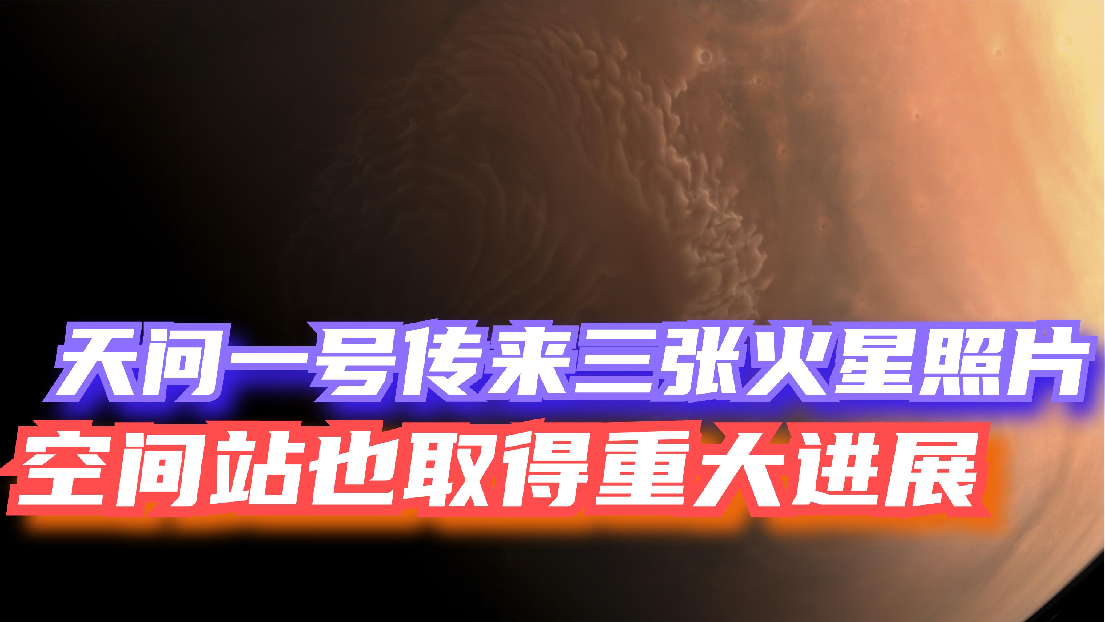 双喜临门!天问一号传来三张火星照片,中国空间站也取得重大进展哔哩哔哩bilibili