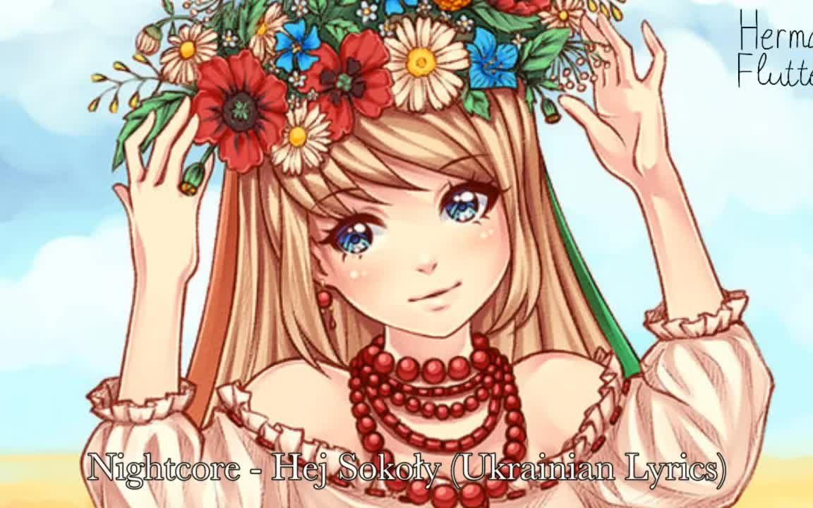 [图]Nightcore - 乌克兰-波兰民谣 - Hej Sokoły/Гей, соколи/嘿，翔隼 - 乌克兰语歌词