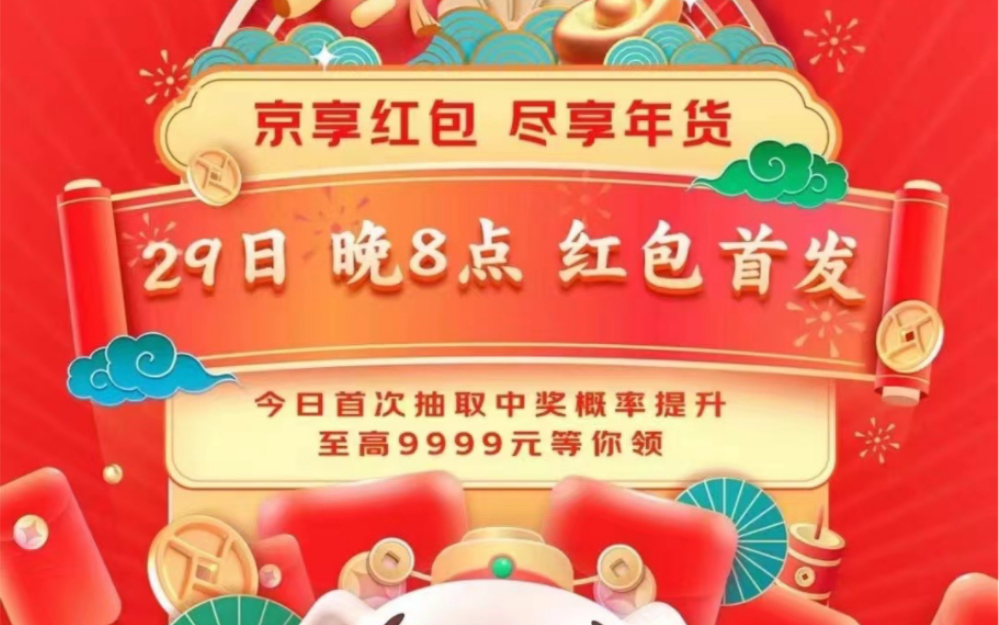 京东年货节红包,必中口令!哔哩哔哩bilibili