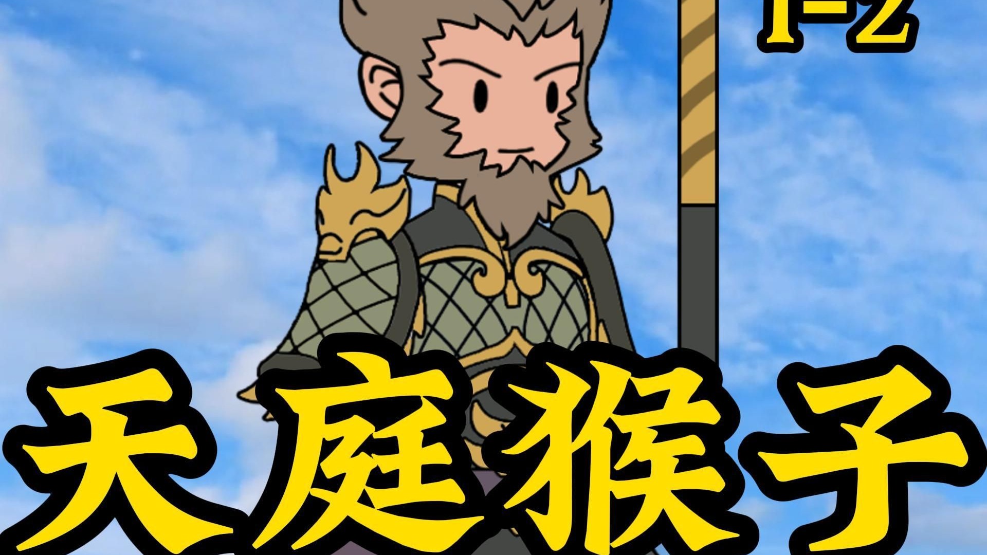 《天庭猴子》 1-2