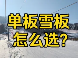 下载视频: 单板雪板怎么选适合自己的？