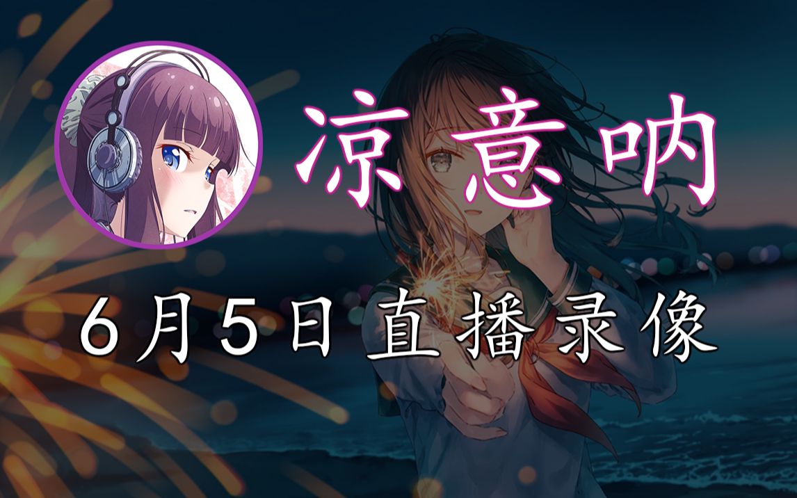 凉意呐2022年6月5日直播录像