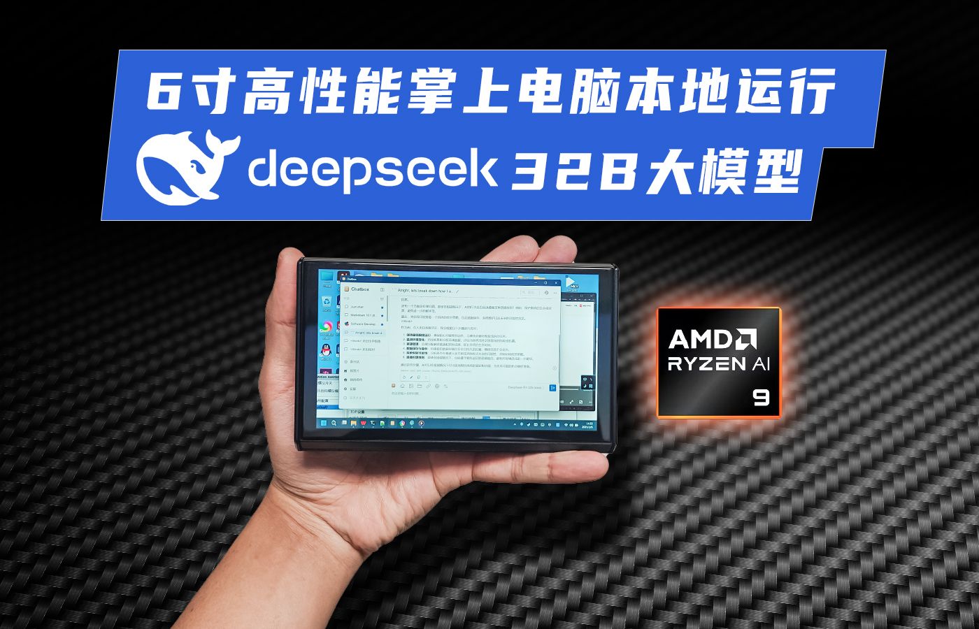 6寸掌上电脑本地运行Deepseek 32B大模型,随身携带的智能AI终端哔哩哔哩bilibili