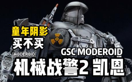 [图]童年阴影出模型了？GSC MODEROID 机械战警2号 凯恩 开定