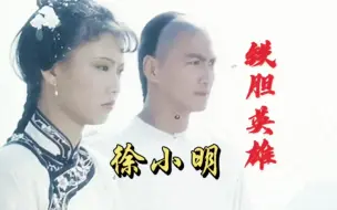 Download Video: 徐小明一首《铁胆英雄》有血有肉的歌曲，旋律和歌词都很棒