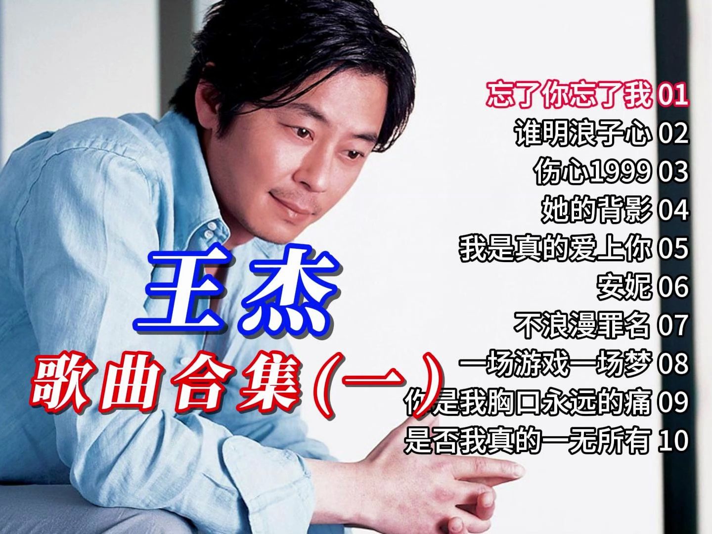 王杰歌曲合集(一)