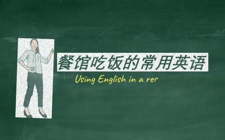 餐馆吃饭的常用英语(怎么用英语预定,点餐,结账等)哔哩哔哩bilibili