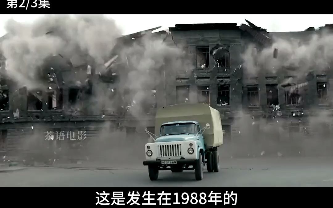 [图]第2_3集 1988年亚美尼亚6.9级大地震 #灾难电影