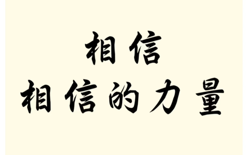 相信相信的力量!