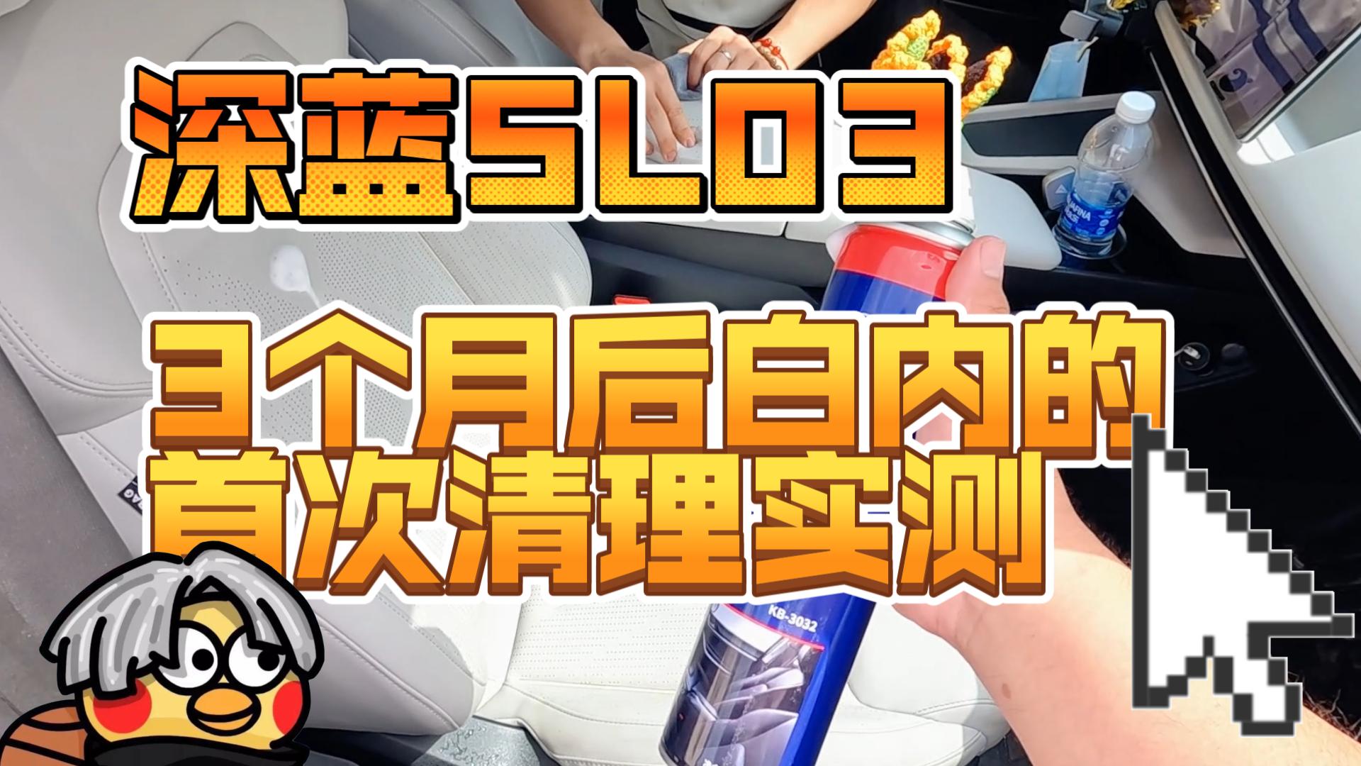 【深蓝SL03】新车三个月后白内内饰清洁实测哔哩哔哩bilibili