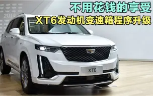 Download Video: 这不就是免费的官方特调程序？凯迪拉克XT6车主请注意