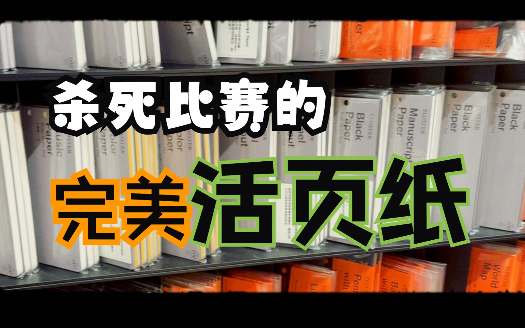 最强活页纸【自用文具推荐】Plotter内页哔哩哔哩bilibili