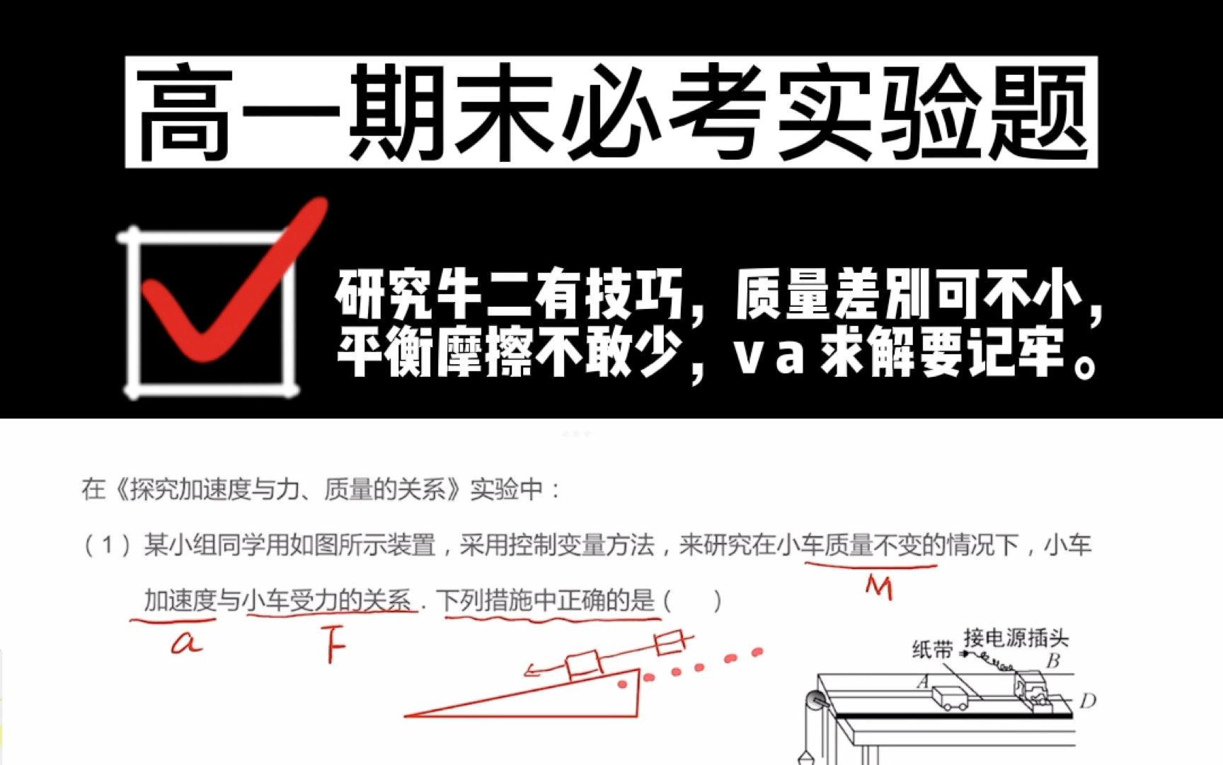 高一物理:期末必考实验题.研究力质量和加速度之间的关系,研究牛二有技巧,质量差别可不小,平衡摩擦不敢少,v a 求解要记牢.哔哩哔哩bilibili