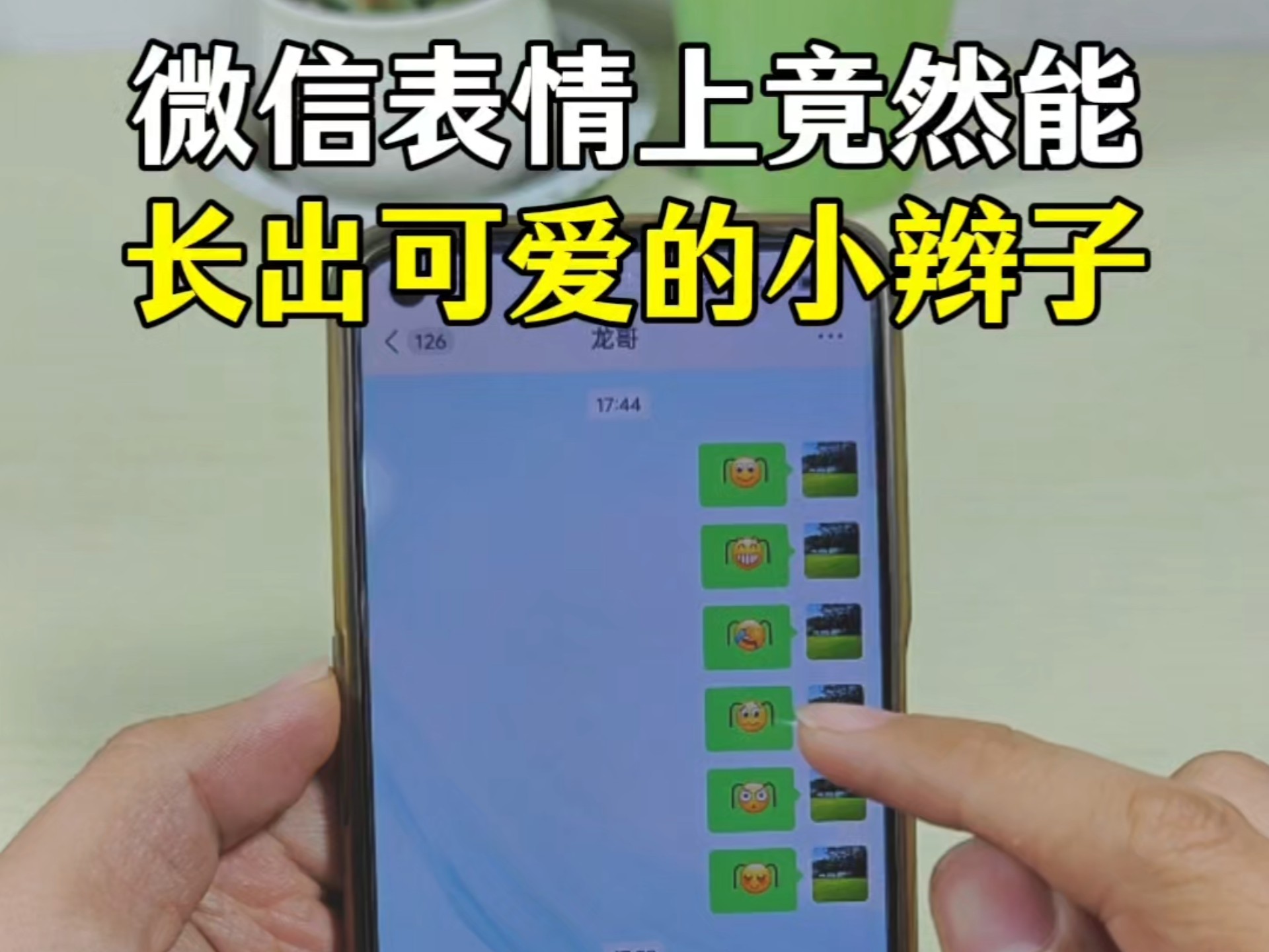 微信的表情上如何添加两条可爱的小辫子!