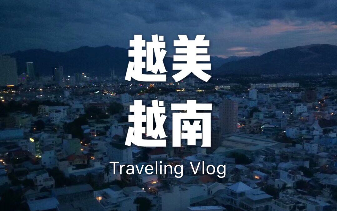 【Vlog04】点进来,以一个游客的视角看看美丽的越南芽庄.哔哩哔哩bilibili