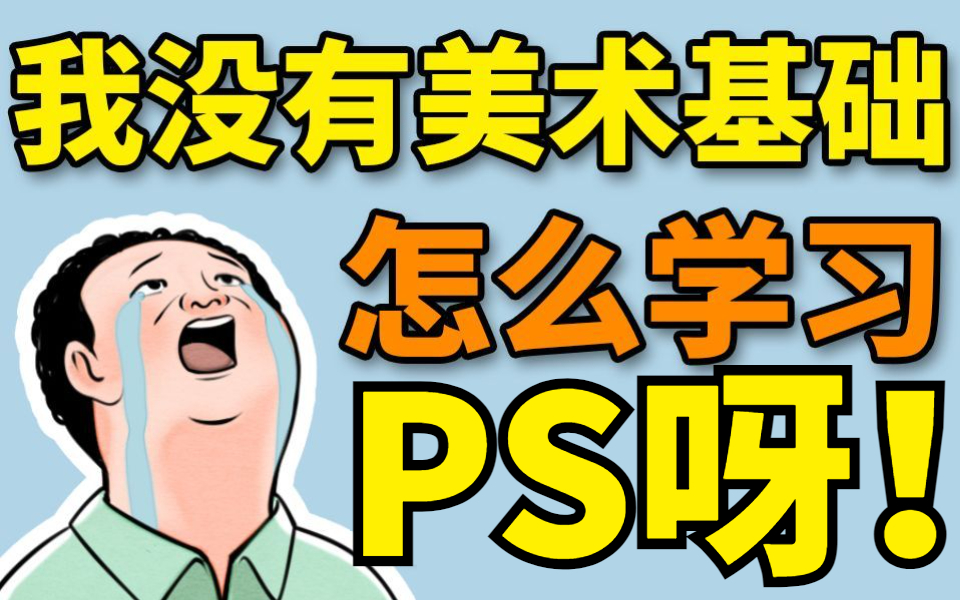 [图]【比刷剧还爽】PS到底该怎么学！一周教你如何速成PS教程！没有美术基础？那都不是事！PS教程+合成+抠图+练习题