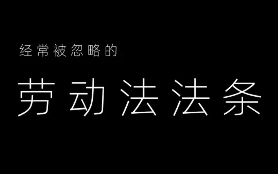 这些劳动法法条,你懂哪一条?哔哩哔哩bilibili