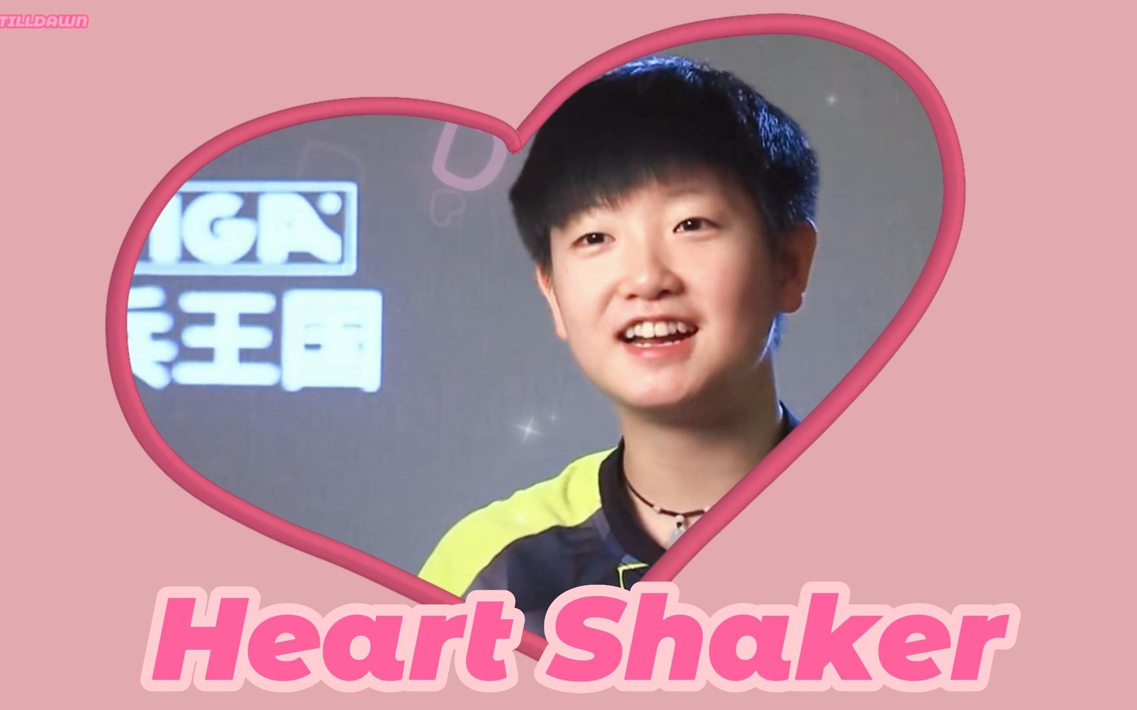 [图]【孙颖莎】Heart Shaker｜夏日甜心｜Come and be my love baby