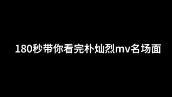 Download Video: 180秒带你看完朴灿烈mv名场面