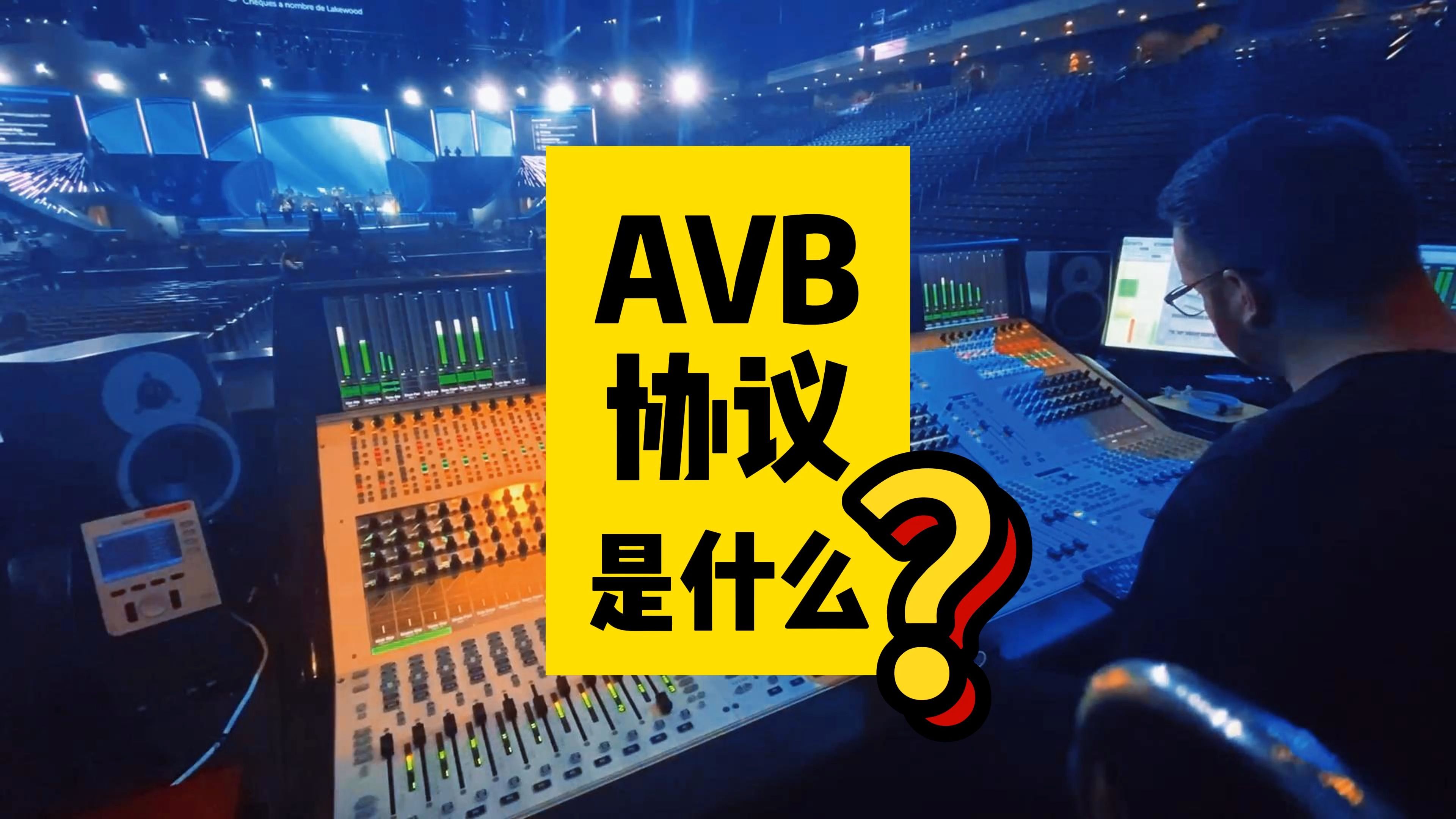 什么是avb音频视频传输协议与dante什么区别 鲁班调音哔哩哔哩bilibili