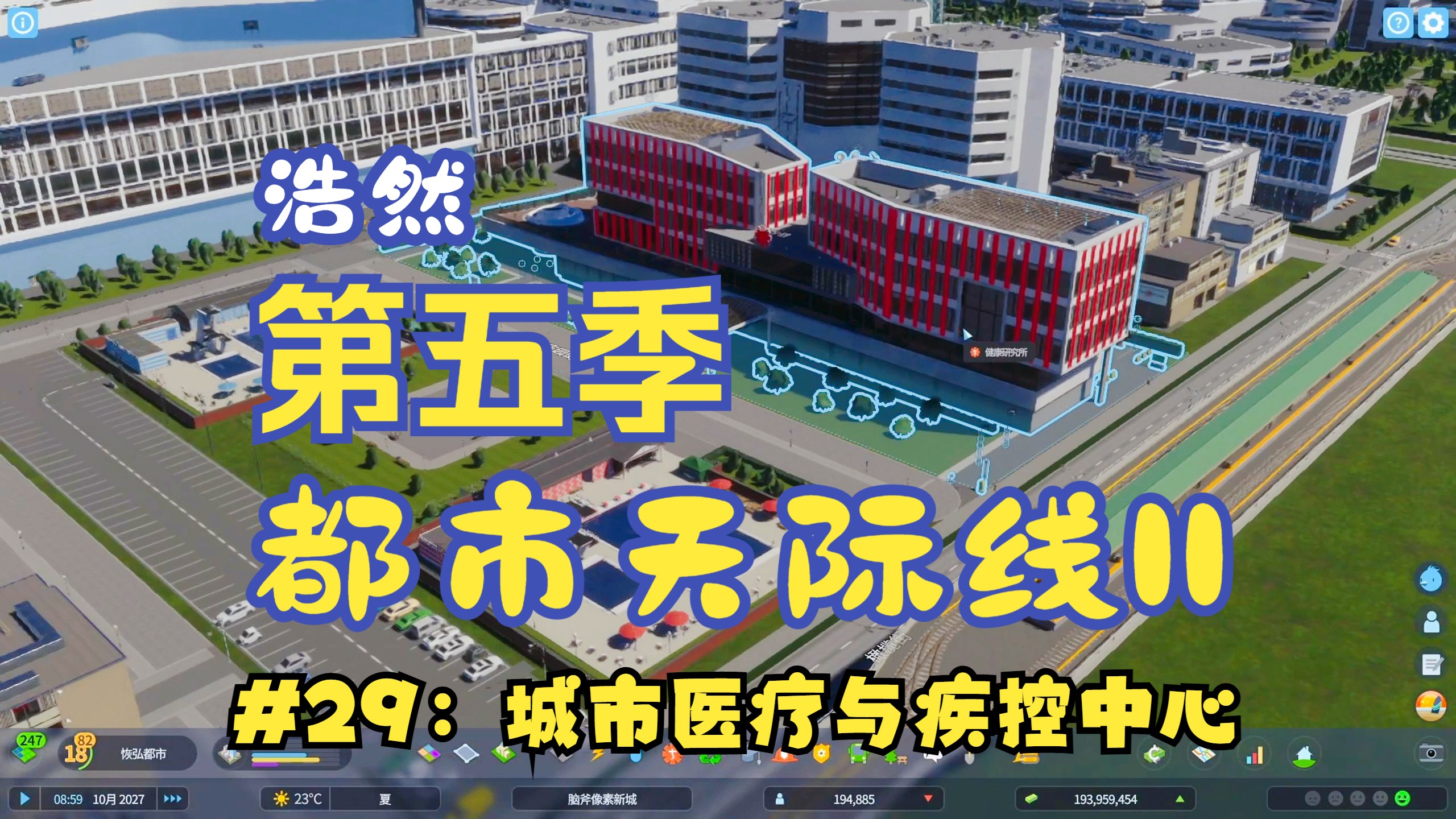 浩然【都市天际线2】第五季29:城市医疗与疾控中心建设哔哩哔哩bilibili实况解说