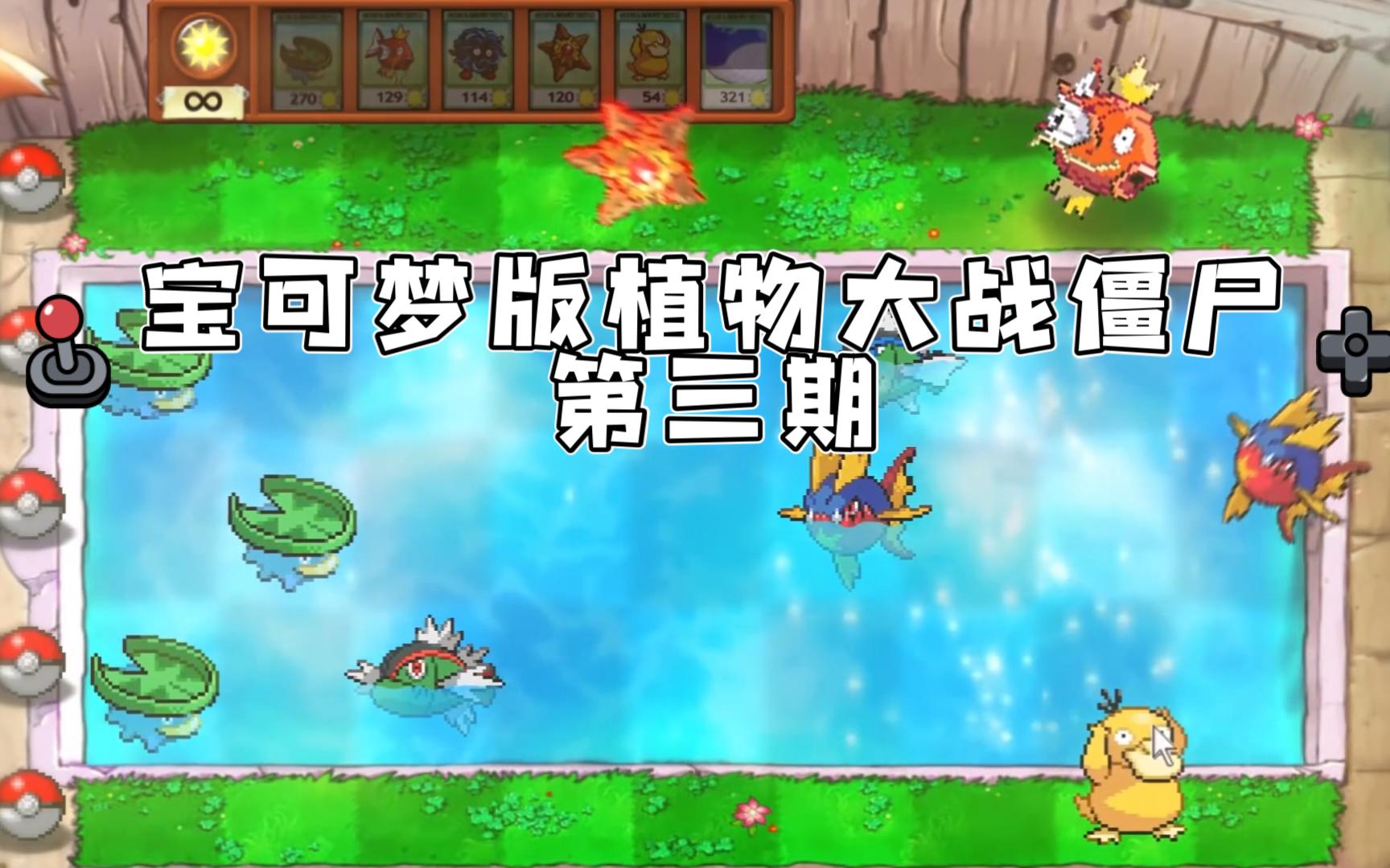 宝可梦版植物大战僵尸第三期