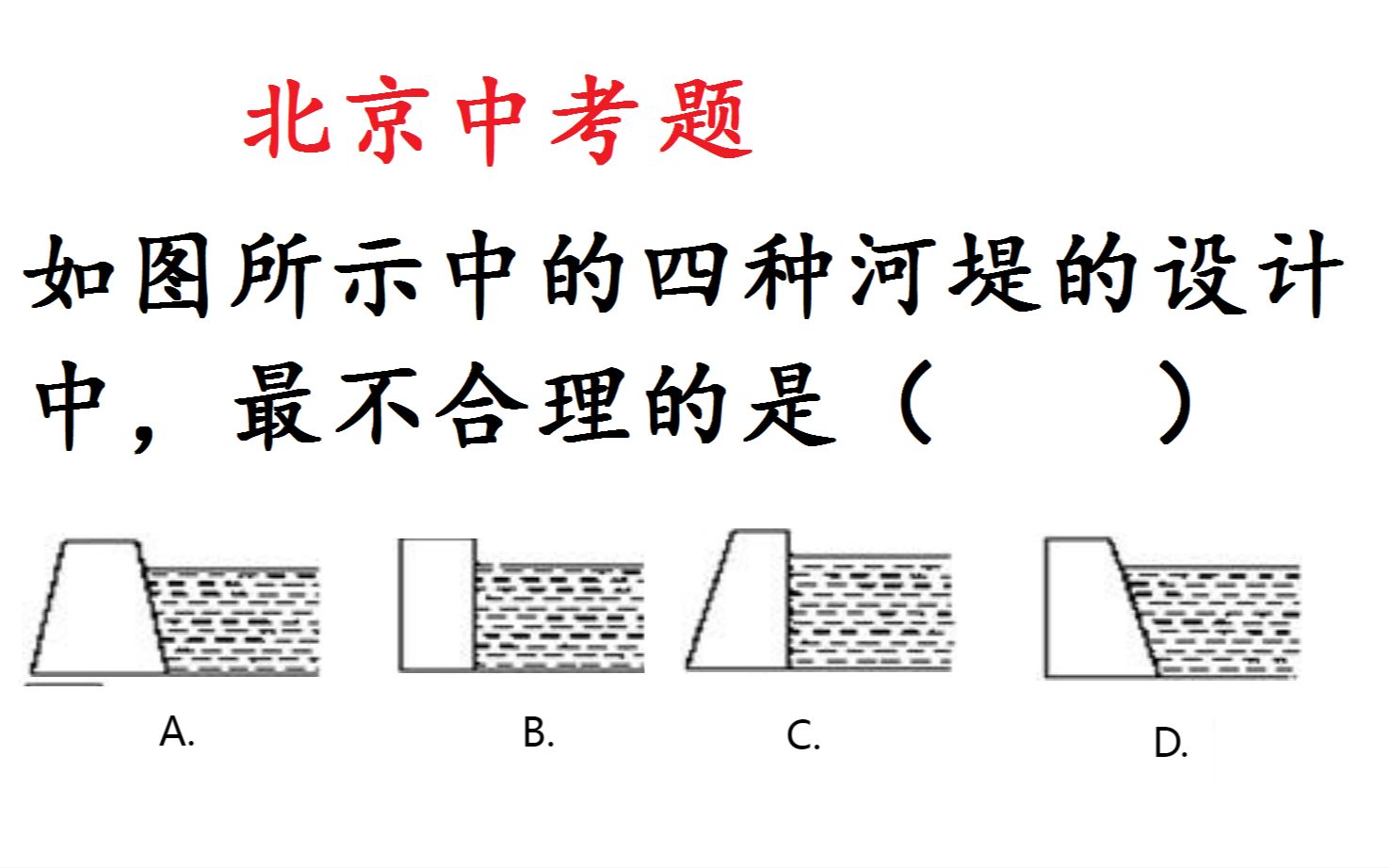 北京中考物理题:最不合理的河堤设计是?哔哩哔哩bilibili