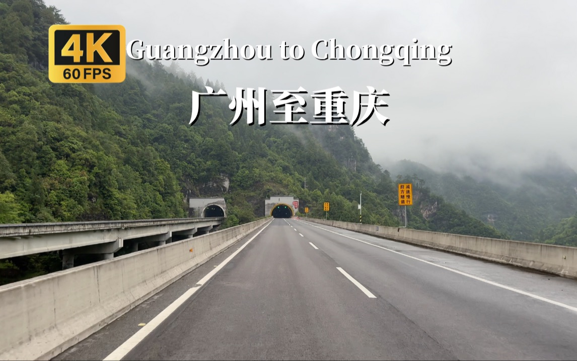 用“一个半小时”从广州开车到重庆是什么样的体验?哔哩哔哩bilibili