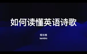 Tải video: 如何读懂英语诗歌 短长格iambic （object 433 B1）